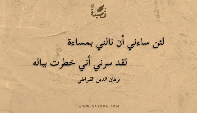 قصيدة لئن ساءني أن نالني بمساءة