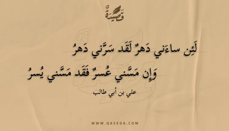 قصيدة لئن ساءني دهر لقد سرني دهر