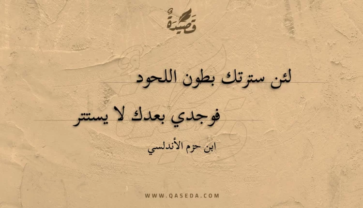 قصيدة لئن سترتك بطون اللحود
