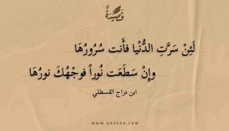 قصيدة لئن سرت الدنيا فأنت سرورها