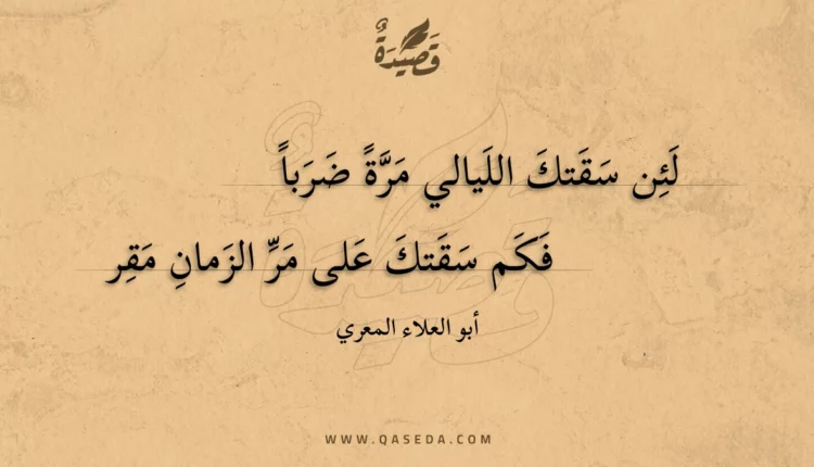 قصيدة لئن سقتك الليالي مرة ضربا