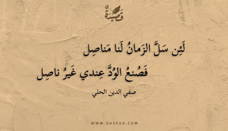 قصيدة لئن سل الزمان لنا مناصل