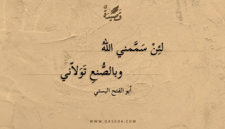 قصيدة لئن سممني الله