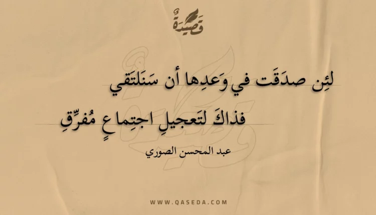 قصيدة لئن صدقت في وعدها أن سنلتقي