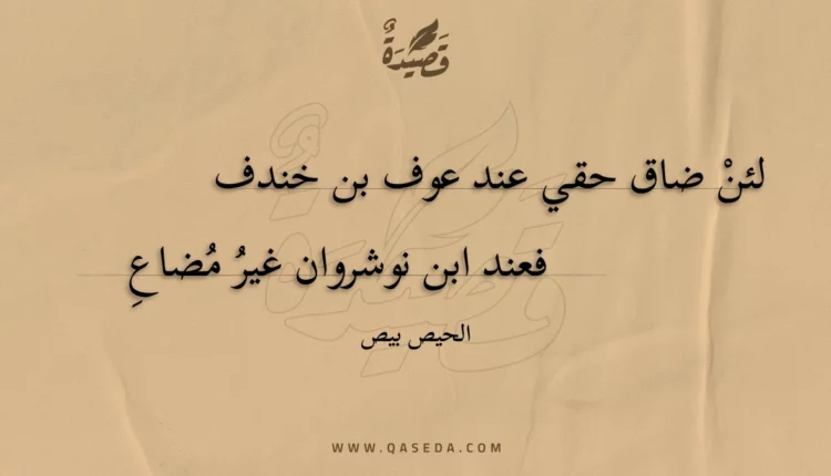قصيدة لئن ضاق حقي عند عوف بن خندف
