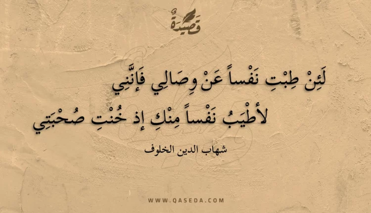 قصيدة لئن طبت نفسا عن وصالي فإنني