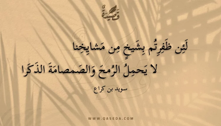 قصيدة لئن ظفرتم بشيخ من مشايخنا