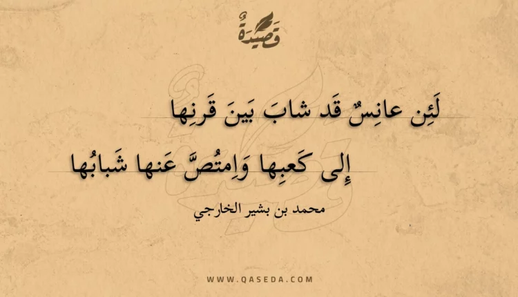 قصيدة لئن عانس قد شاب بين قرنها
