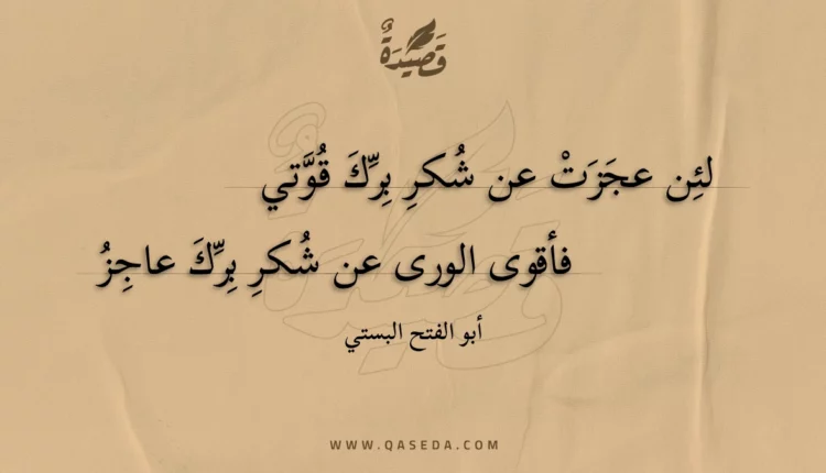 قصيدة لئن عجزت عن شكر برك قوتي