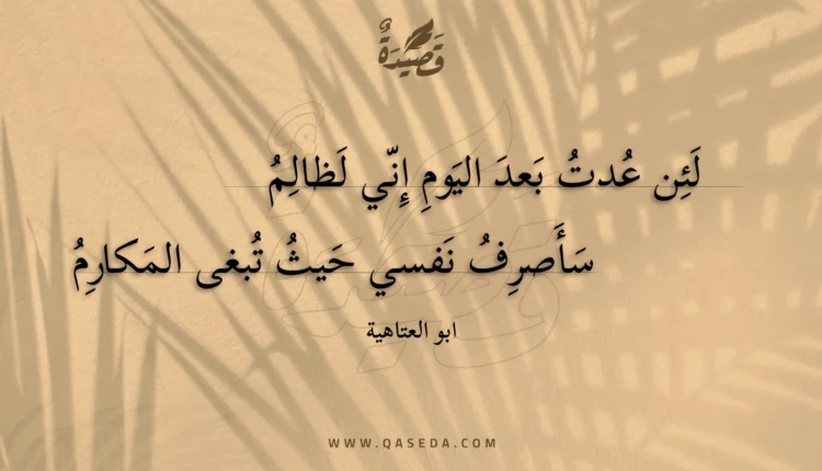 قصيدة لئن عدت بعد اليوم إني لظالم