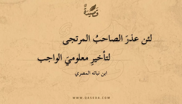 قصيدة لئن عذر الصاحب المرتجى