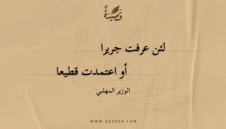 قصيدة لئن عرفت جريرا