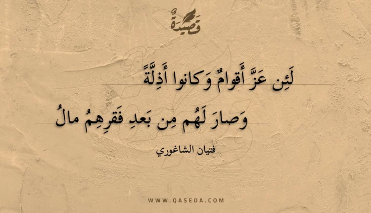 قصيدة لئن عز أقوام وكانوا أذلة