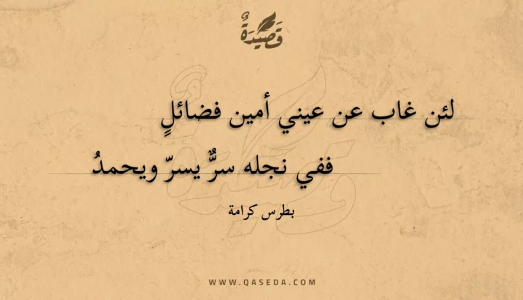 قصيدة لئن غاب عن عيني أمين فضائل