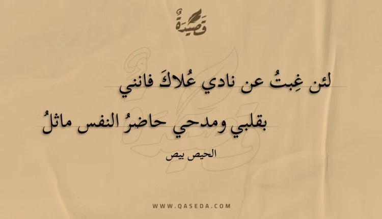 قصيدة لئن غبت عن نادي علاك فانني