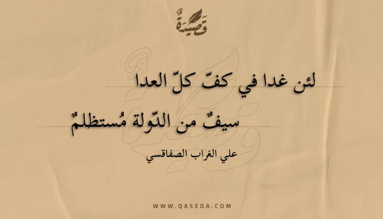 قصيدة لئن غدا في كف كل العدا