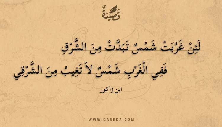 قصيدة لئن غربت شمس تبدت من الشرق