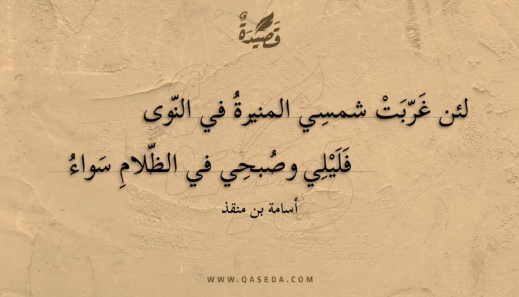 قصيدة لئن غربت شمسي المنيرة في النوى