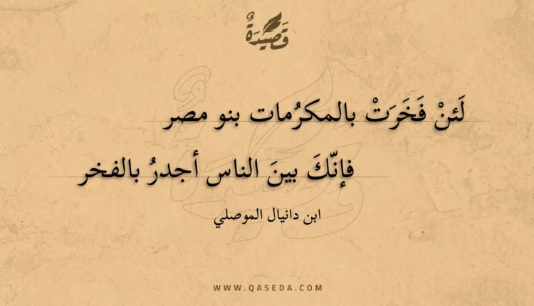 قصيدة لئن فخرت بالمكرمات بنو مصر