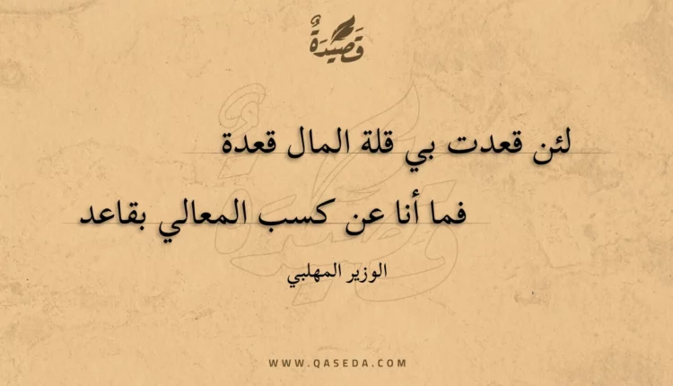 قصيدة لئن قعدت بي قلة المال قعدة