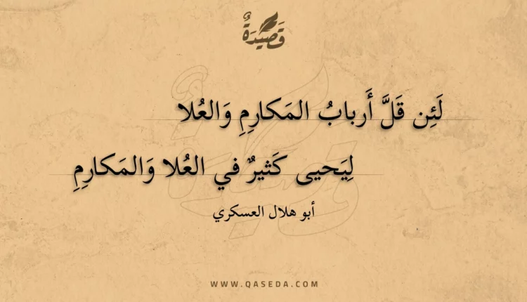 قصيدة لئن قل أرباب المكارم والعلا