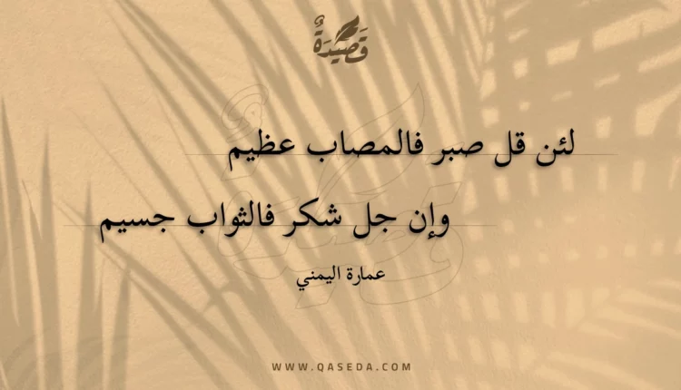 قصيدة لئن قل صبر فالمصاب عظيم