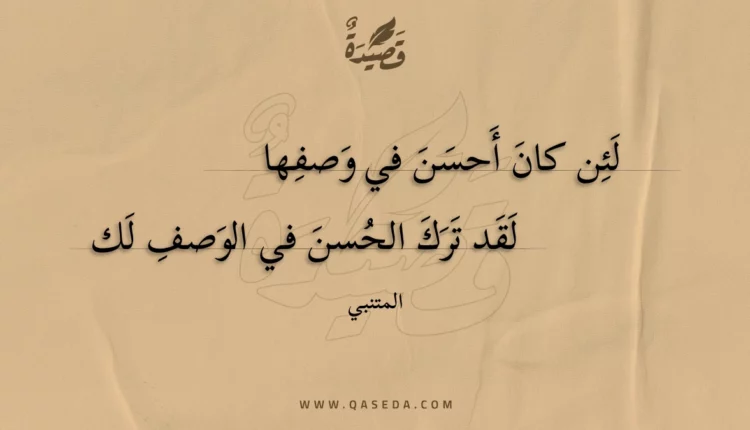 قصيدة لئن كان أحسن في وصفها
