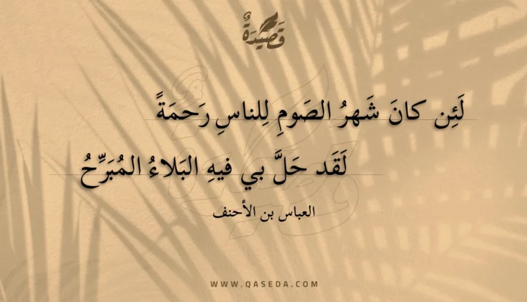 قصيدة لئن كان شهر الصوم للناس رحمة