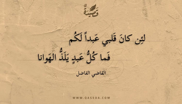 قصيدة لئن كان قلبي عبدا لكم