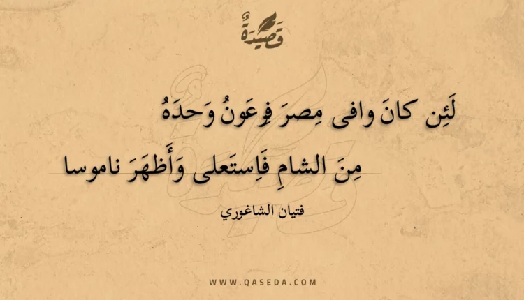 قصيدة لئن كان وافى مصر فرعون وحده