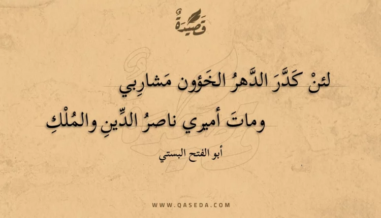قصيدة لئن كدر الدهر الخؤون مشاربي