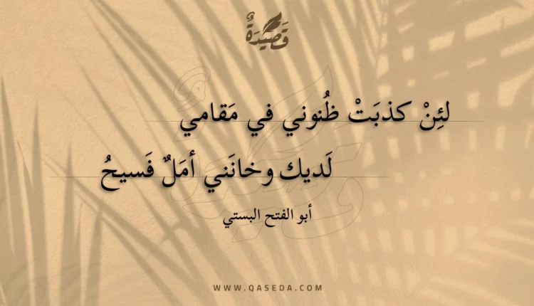 قصيدة لئن كذبت ظنوني في مقامي