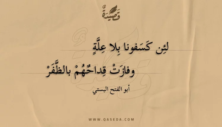قصيدة لئن كسفونا بلا علة