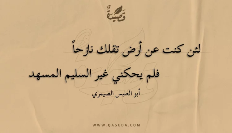 قصيدة لئن كنت عن أرض تقلك نازحا