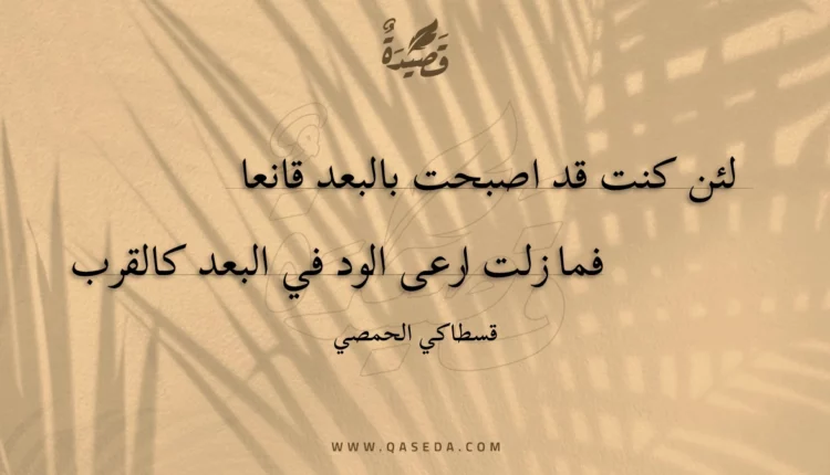 قصيدة لئن كنت قد اصبحت بالبعد قانعا