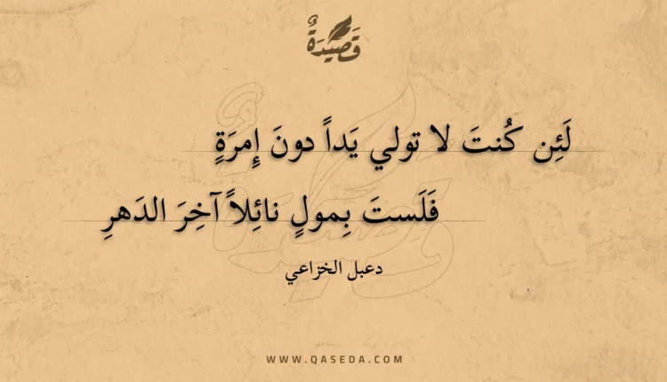 قصيدة لئن كنت لا تولي يدا دون إمرة