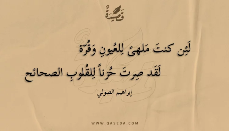 قصيدة لئن كنت ملهى للعيون وقرة