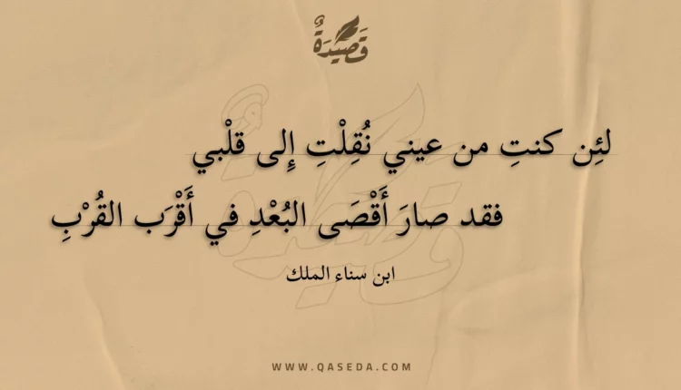 قصيدة لئن كنت من عيني نقلت إلى قلبي