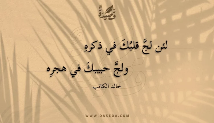 قصيدة لئن لج قلبك في ذكره