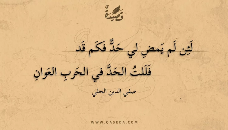 قصيدة لئن لم يمض لي حد فكم قد