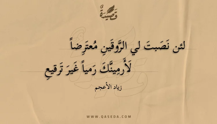 قصيدة لئن نصبت لي الروقين معترضا