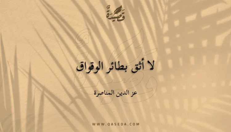 قصيدة لا أثق بطائر الوقواق