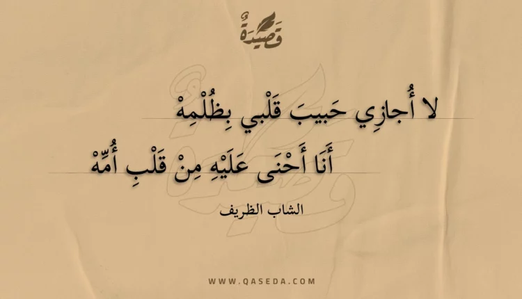 قصيدة لا أجازي حبيب قلبي بظلمه