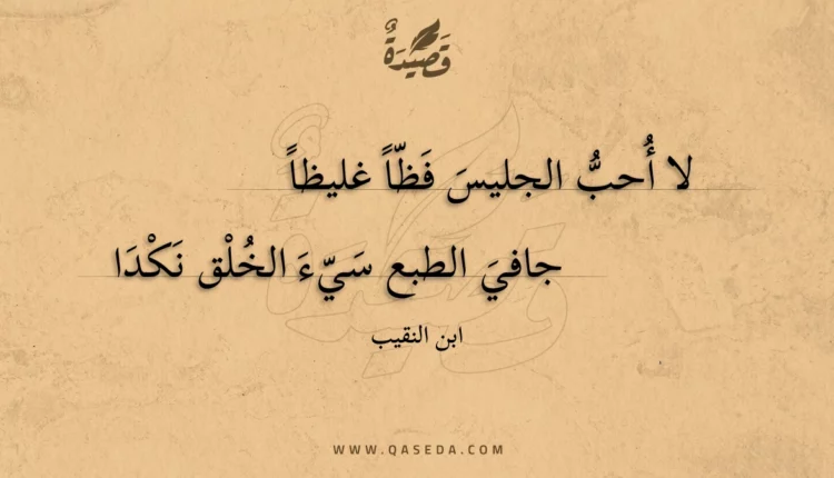 قصيدة لا أحب الجليس فظا غليظا