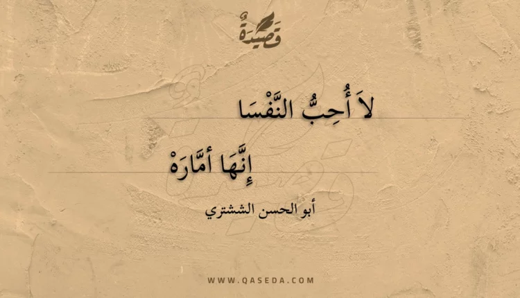 قصيدة لا أحب النفسا