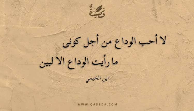 قصيدة لا أحب الوداع من أجل كونى