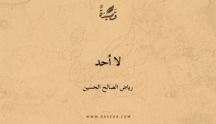 قصيدة لا أحد