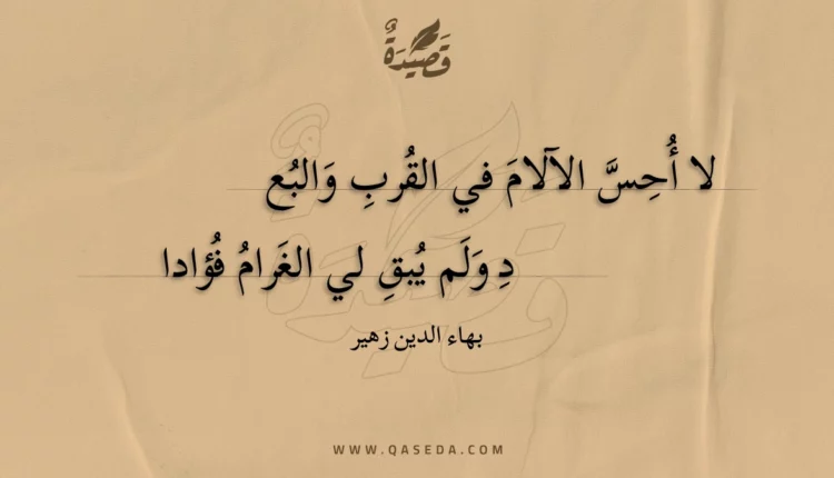 قصيدة لا أحس الآلام في القرب والبع