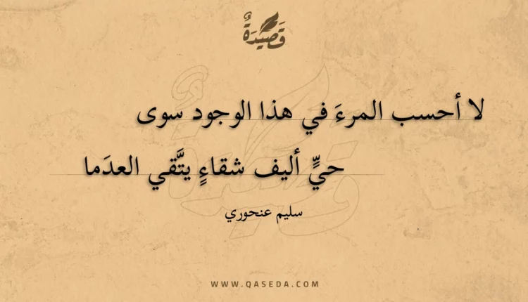 قصيدة لا أحسب المرء في هذا الوجود سوى