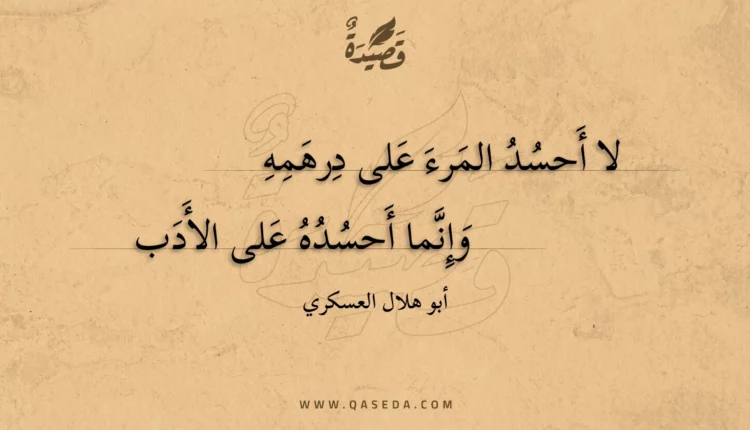 قصيدة لا أحسد المرء على درهمه